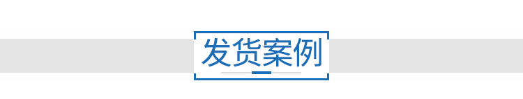 8发货案例.jpg